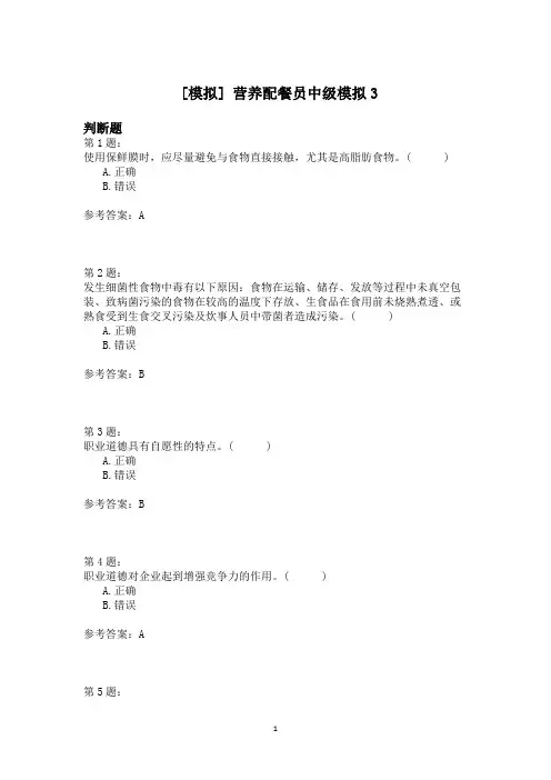 营养配餐员中级模拟3