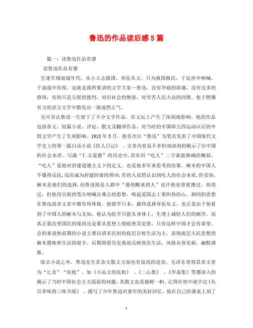 鲁迅的作品读后感5篇