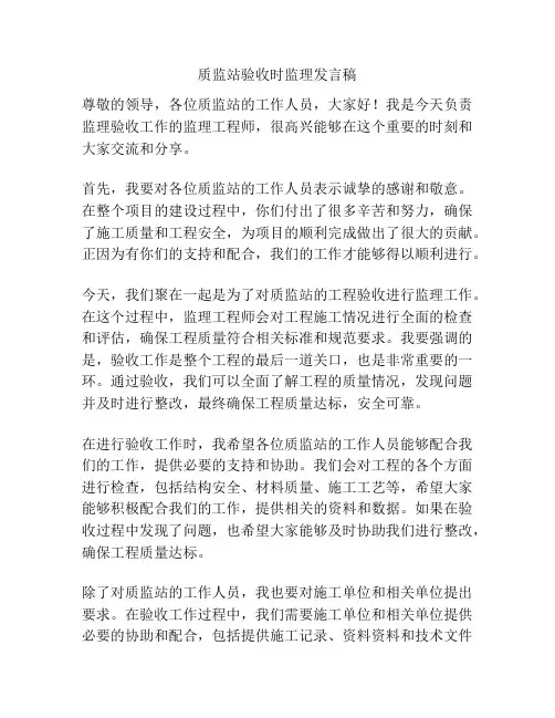 质监站验收时监理发言稿