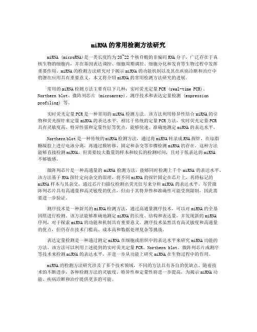 miRNA的常用检测方法研究