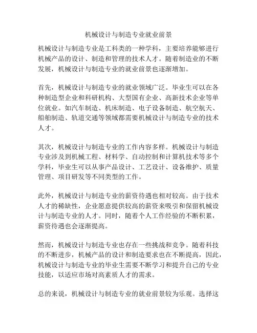 机械设计与制造专业就业前景