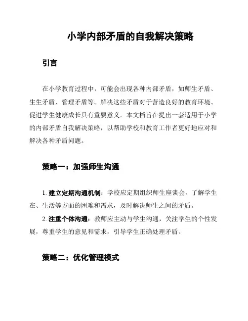 小学内部矛盾的自我解决策略