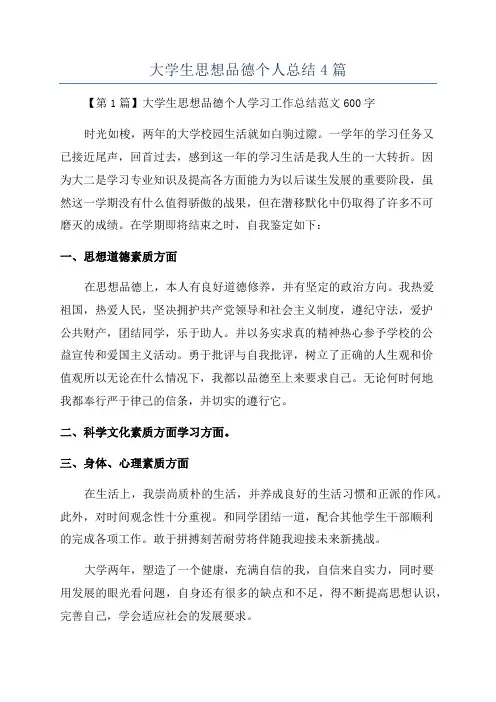 大学生思想品德个人总结4篇