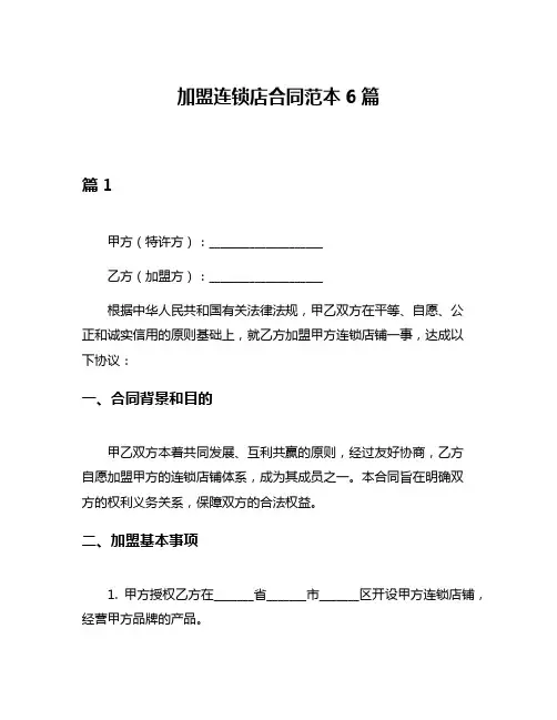 加盟连锁店合同范本6篇