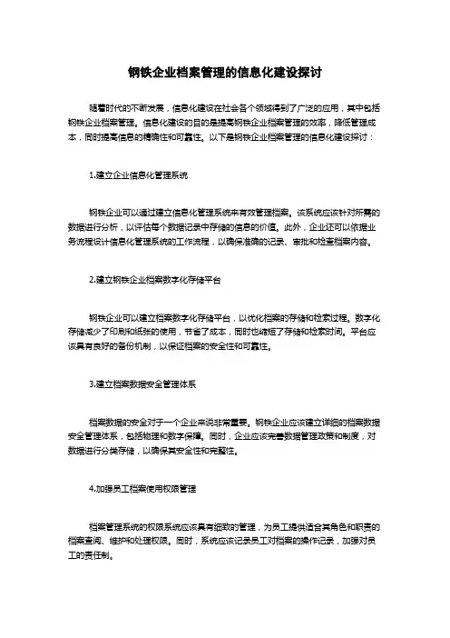 钢铁企业档案管理的信息化建设探讨