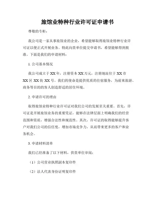 旅馆业特种行业许可证申请书