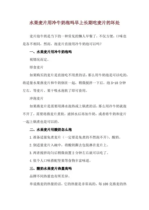 水果麦片用冷牛奶泡吗 早上长期吃麦片的坏处