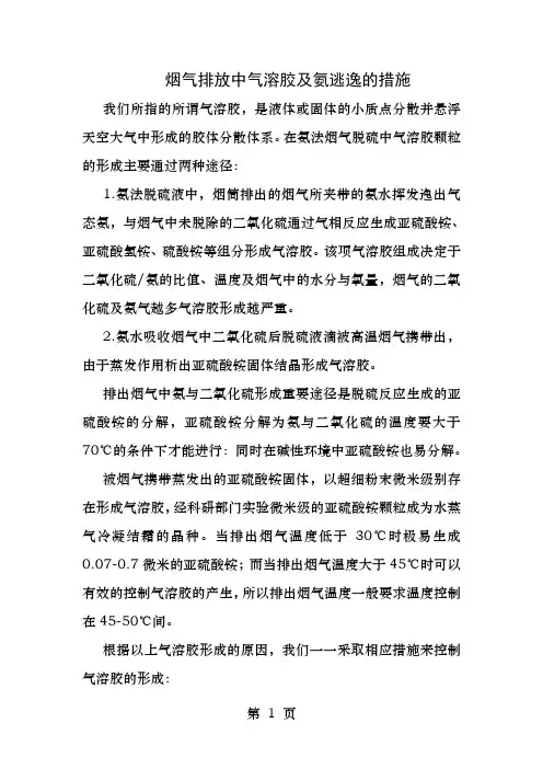氨法脱硫中气溶胶及氨逃逸的处理措施