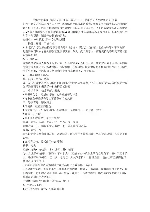 2023最新-部编版七年级上册语文第11课《论语》十二章课文原文及教案优秀10篇