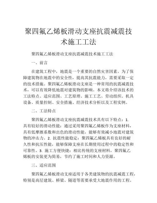 聚四氟乙烯板滑动支座抗震减震技术施工工法(2)