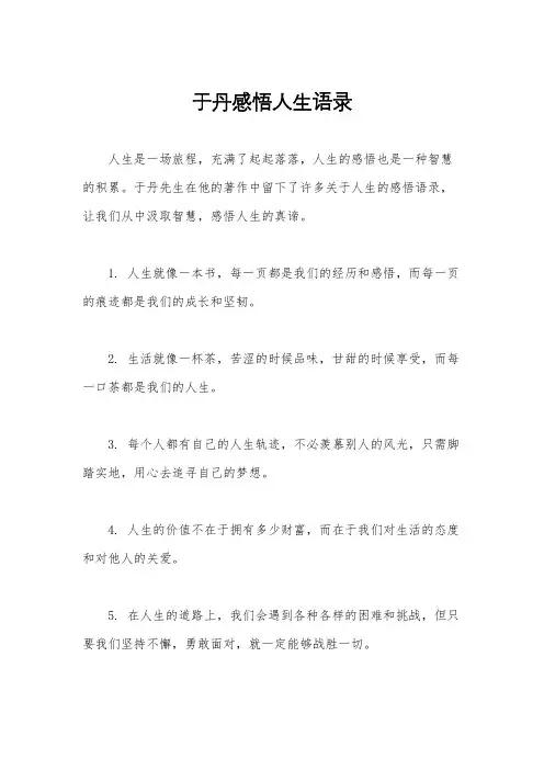 于丹感悟人生语录