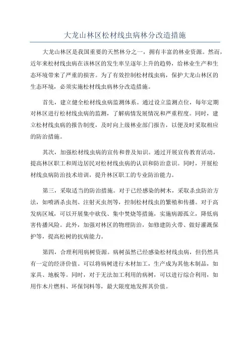 大龙山林区松材线虫病林分改造措施