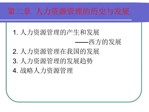 人力资源管理的历史与发展