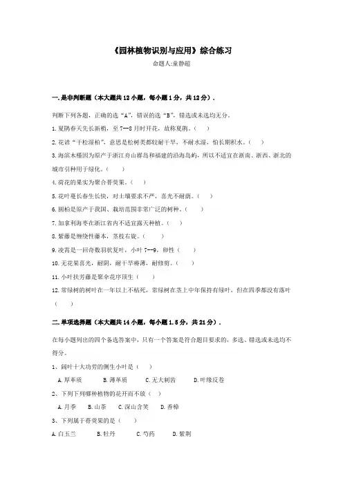 园林植物识别与应用综合试卷[童静超]