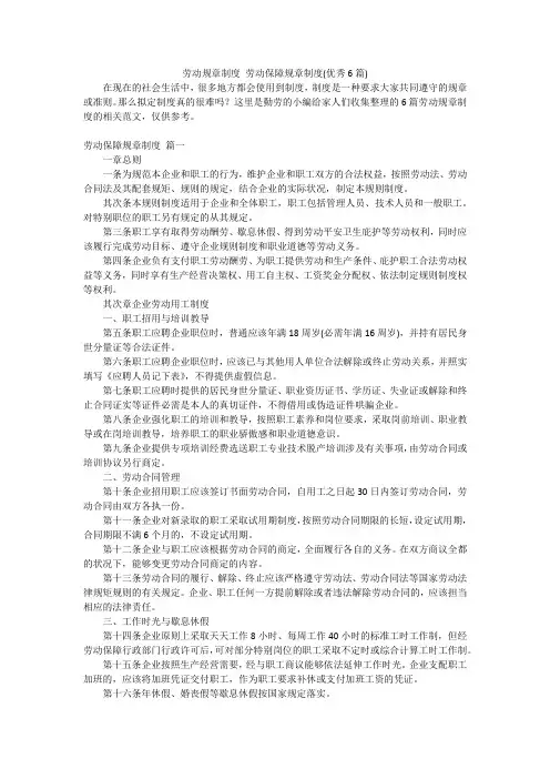 劳动规章制度 劳动保障规章制度(优秀6篇)