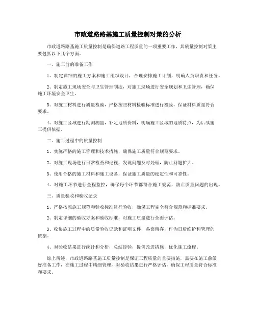 市政道路路基施工质量控制对策的分析