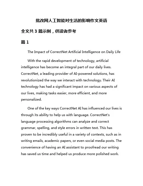 批改网人工智能对生活的影响作文英语