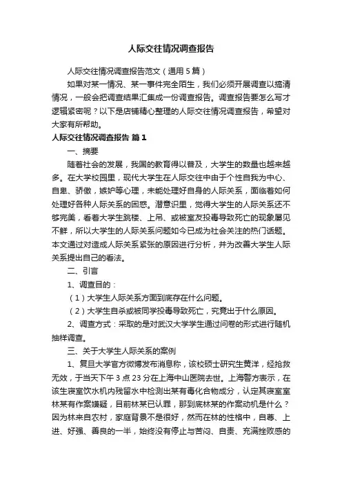 人际交往情况调查报告