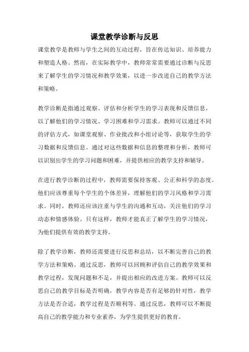 课堂教学诊断与反思