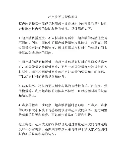 超声波无损探伤原理