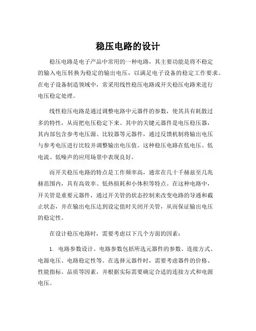 稳压电路的设计