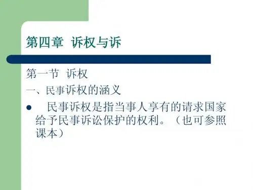 第4章 诉与诉权