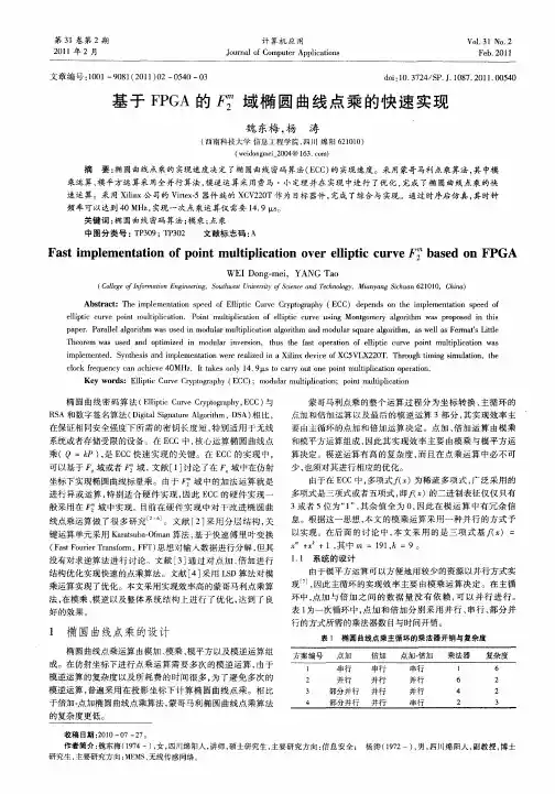 基于FPGA的F2 m域椭圆曲线点乘的快速实现