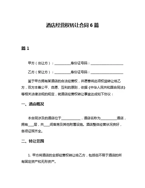 酒店经营权转让合同6篇