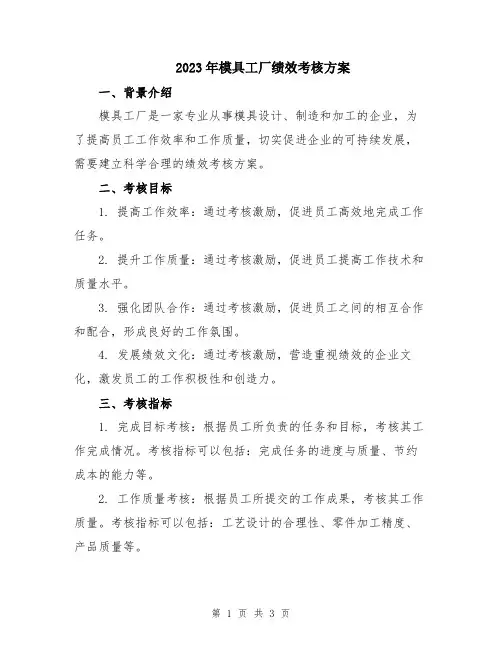 2023年模具工厂绩效考核方案