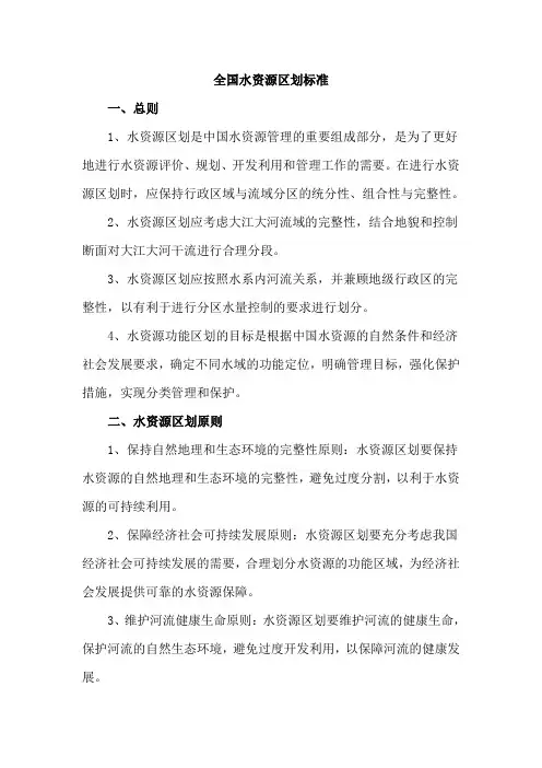 全国水资源区划标准