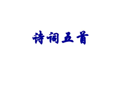 诗词五首(部编版八年级上册第六单元)