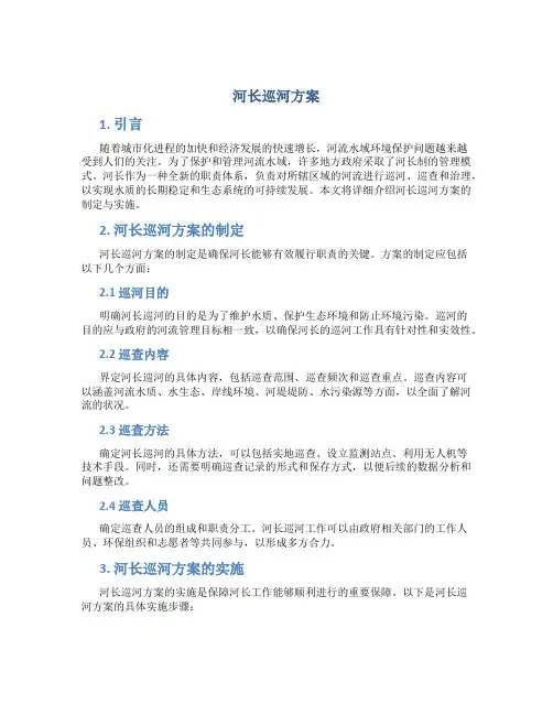 河长巡河方案
