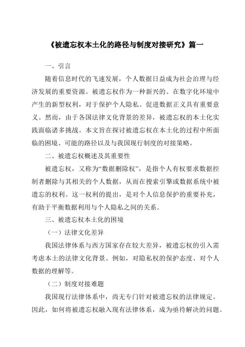 《被遗忘权本土化的路径与制度对接研究》范文