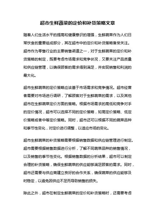 超市生鲜蔬菜的定价和补货策略文章
