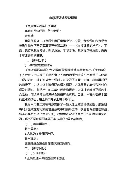 血液循环途径说课稿