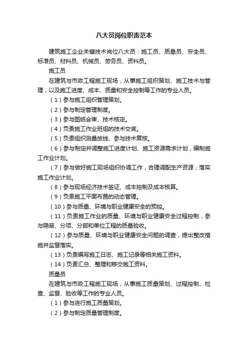 八大员岗位职责范本