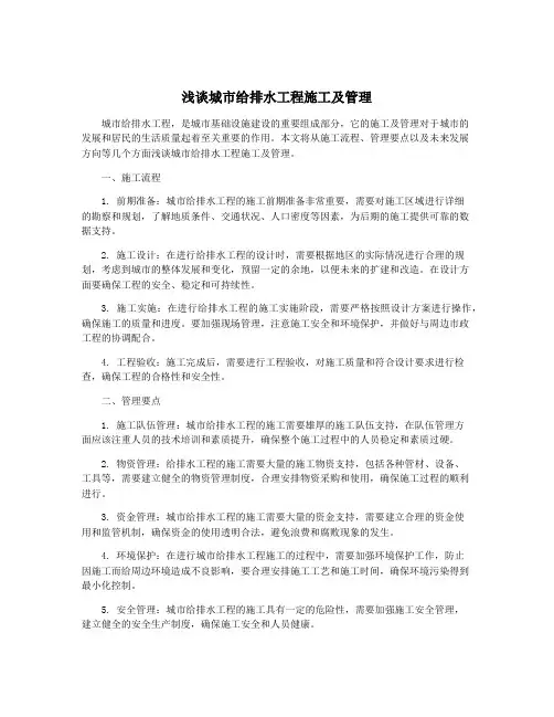 浅谈城市给排水工程施工及管理