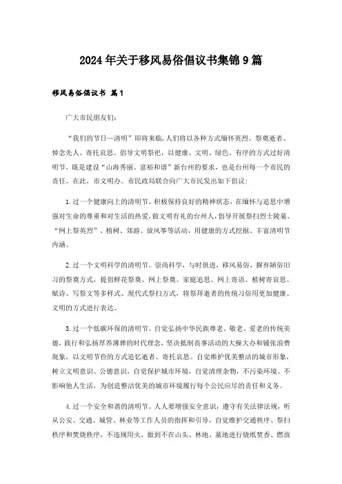2024年关于移风易俗倡议书集锦9篇