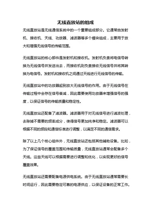 无线直放站的组成