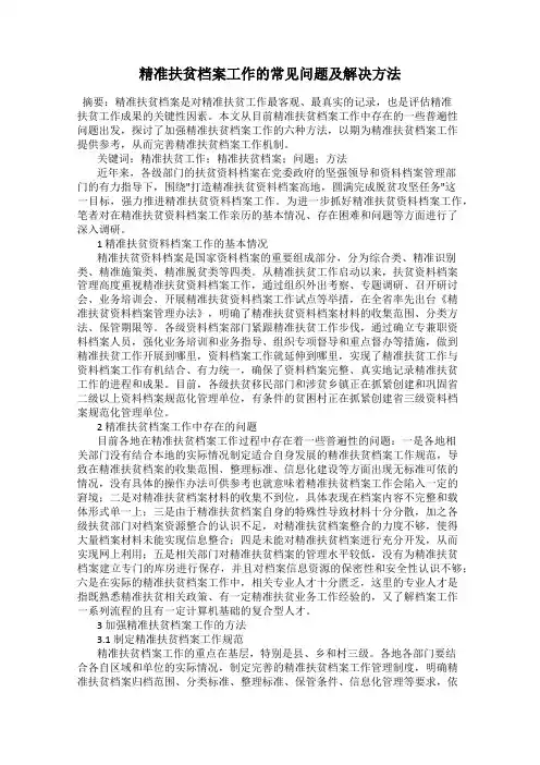 精准扶贫档案工作的常见问题及解决方法