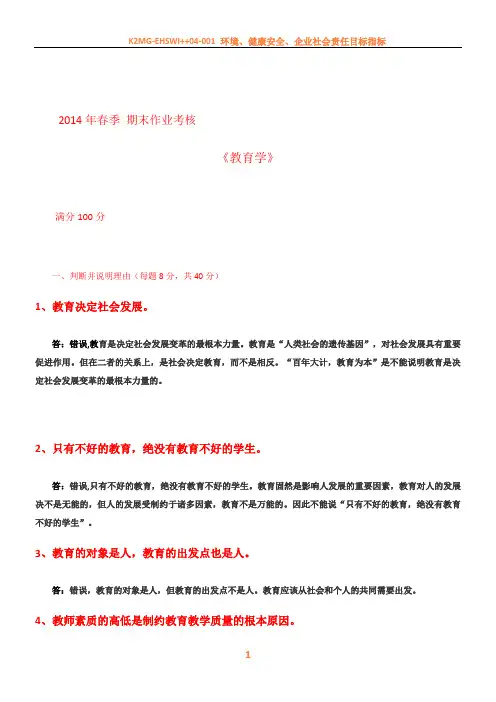 2014年春季 期末作业考核 奥鹏 《教育学》