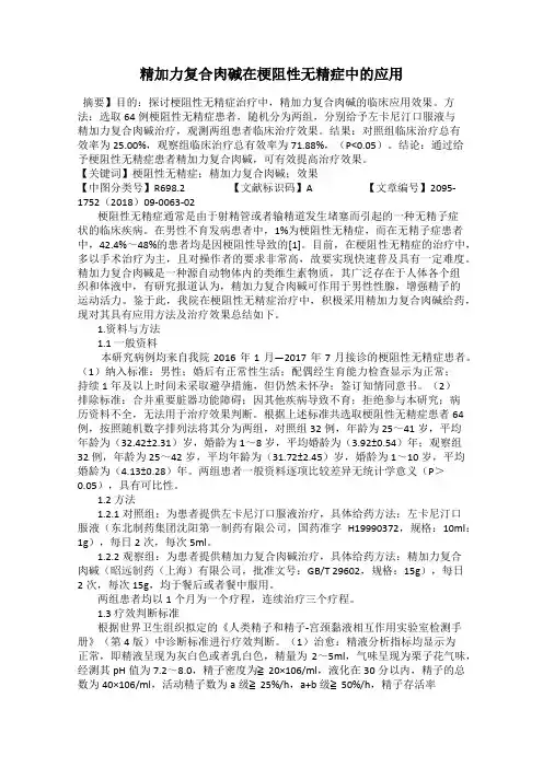 精加力复合肉碱在梗阻性无精症中的应用