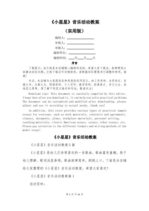 《小星星》音乐活动教案