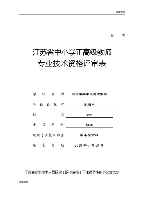 江苏省中小学正高级教师专业技术资格评审表.doc