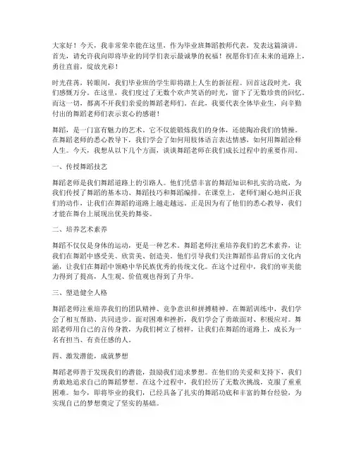 毕业班舞蹈教师演讲稿