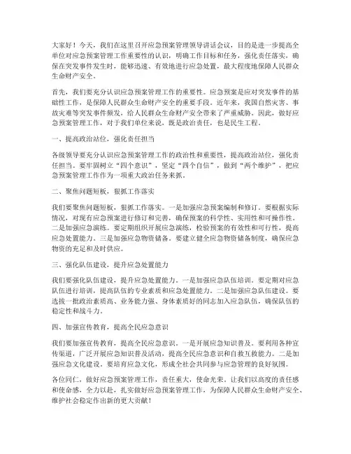 应急预案管理领导讲话