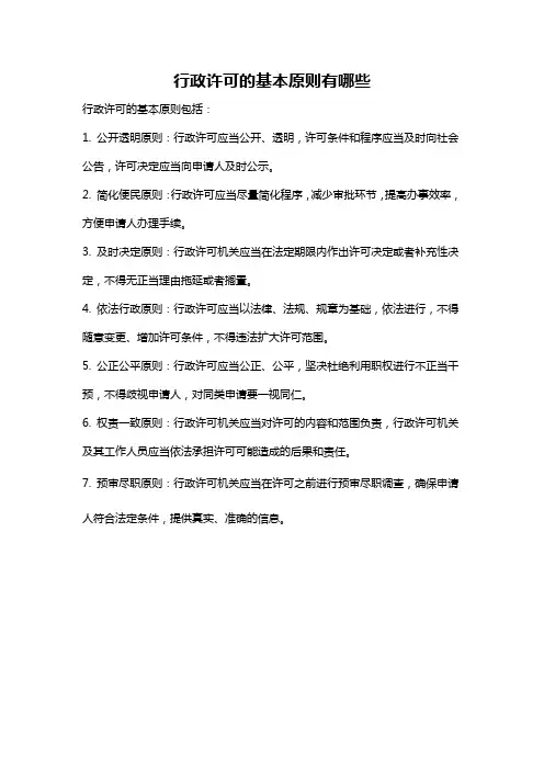 行政许可的基本原则有哪些