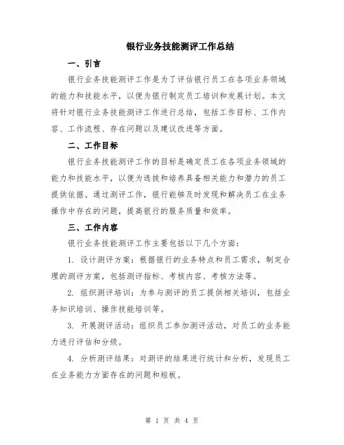 银行业务技能测评工作总结