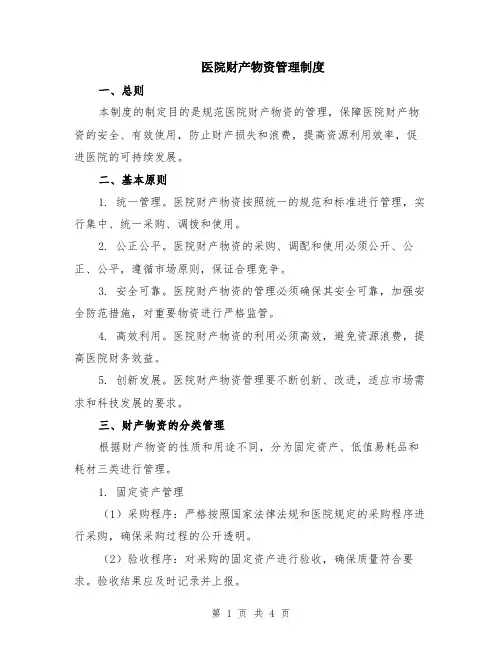 医院财产物资管理制度