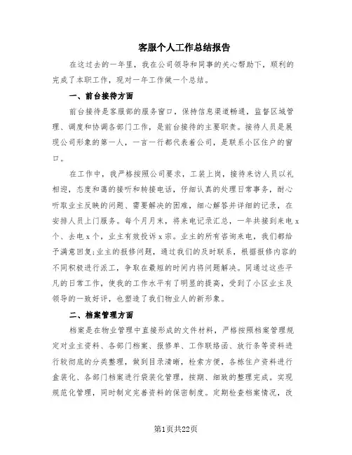 客服个人工作总结报告(13篇)